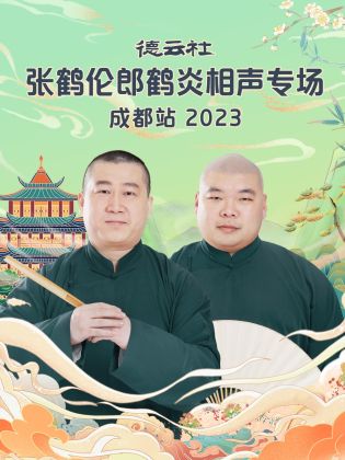 德云社張鶴倫郎鶴炎相聲專場(chǎng)成都站2023