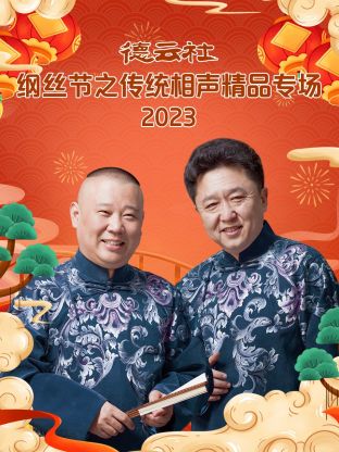 德云社綱絲節(jié)之郭德綱作品專場一 2023