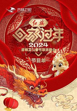 2024吉林衛(wèi)視春節(jié)聯(lián)歡晚會