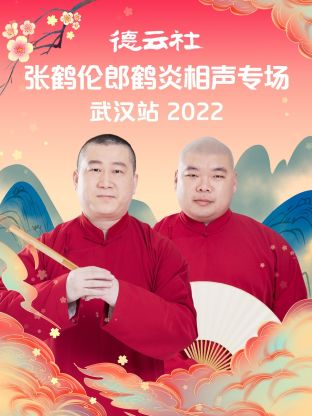 德云社張鶴倫郎鶴炎相聲專場武漢站2022