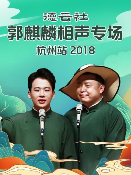 德云社郭麒麟相聲專(zhuān)場(chǎng)杭州站2018