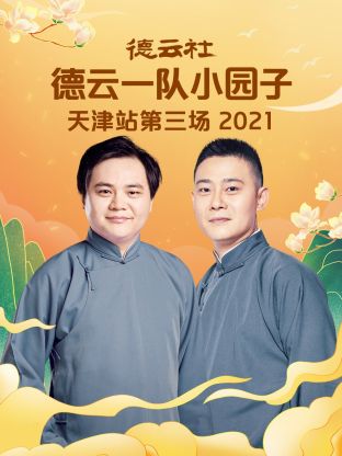 德云社德云一隊(duì)小園子天津站第三場2021