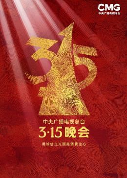 2023年中央廣播電視總臺315晚會