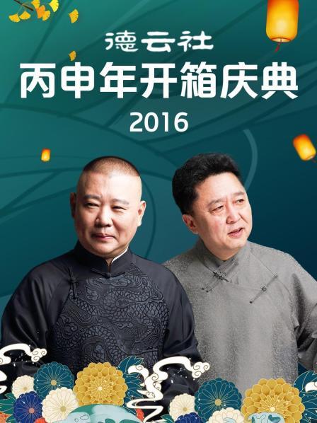 德云社丙申年開箱慶典2016