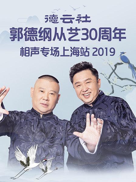 德云社郭德綱從藝30周年相聲專(zhuān)場(chǎng)上海站2019