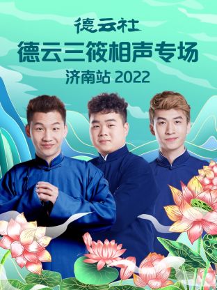 德云社德云三筱相聲專(zhuān)場(chǎng)濟(jì)南站2022