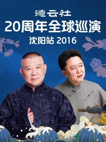 德云社20周年全球巡演沈陽站2016