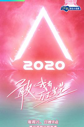 創(chuàng)造營(yíng)2020