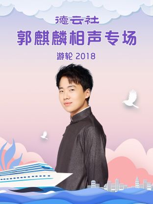 德云社郭麒麟相聲專場游輪2018