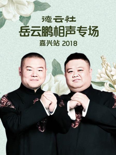 德云社岳云鵬相聲專場(chǎng)嘉興站2018