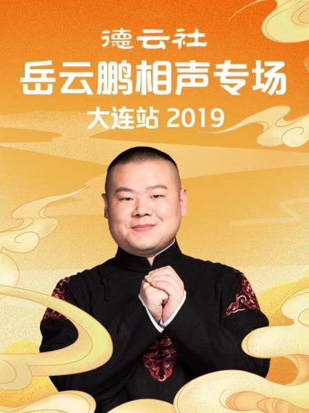 德云社岳云鵬相聲專場大連站2019