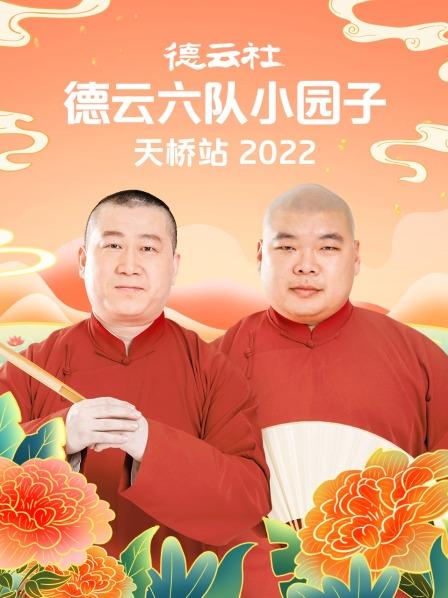 德云社德云六隊小園子天橋站2022