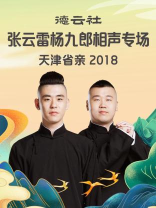 德云社張云雷楊九郎相聲專場天津省親2018