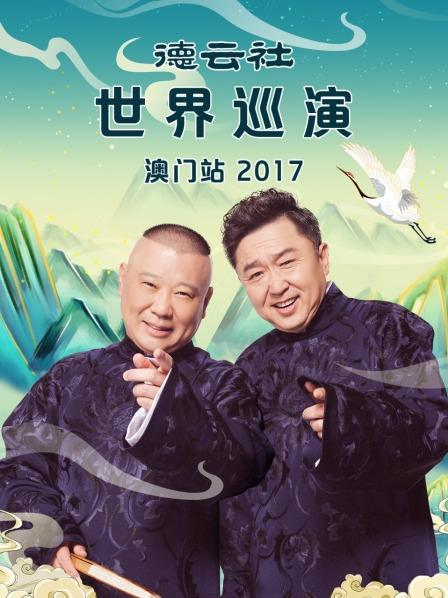 德云社世界巡演澳門(mén)站2017