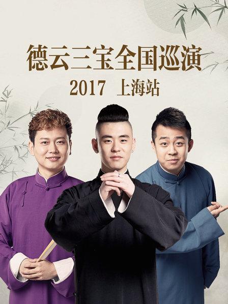 德云三寶全國巡演 上海站2017