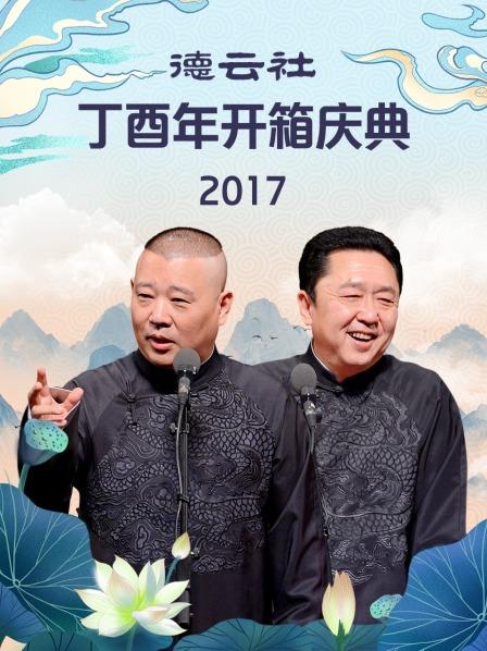 德云社丁酉年開箱慶典2017