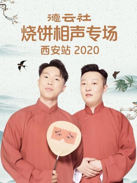 德云社燒餅相聲專場西安站2020