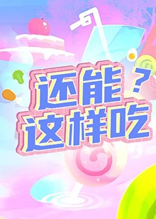 還能這樣吃？