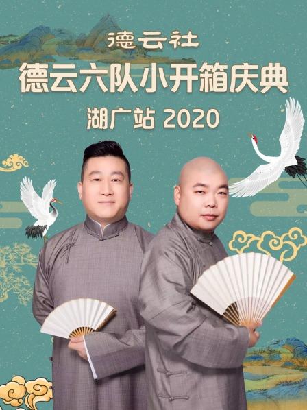 德云社德云六隊(duì)小開箱慶典湖廣站2020