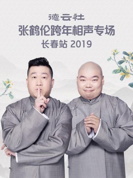 德云社張鶴倫跨年相聲專場長春站2019