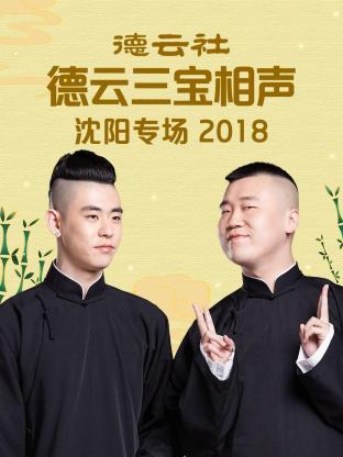 德云社德云三寶沈陽(yáng)相聲專場(chǎng)2018