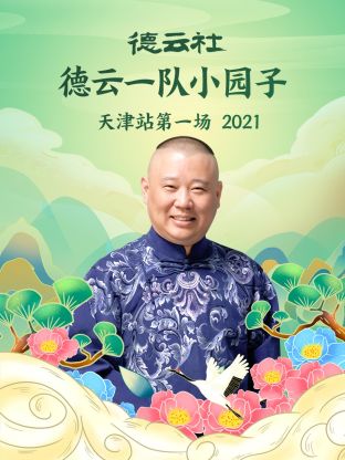 德云社德云一隊(duì)小園子天津站第一場(chǎng)2021