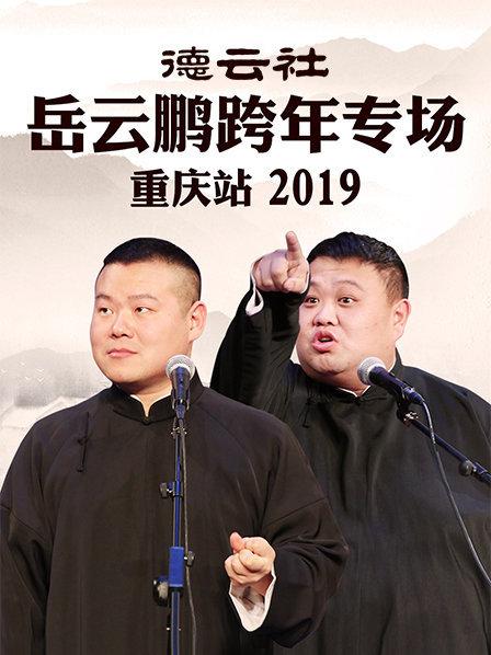 德云社岳云鵬跨年專場重慶站2019