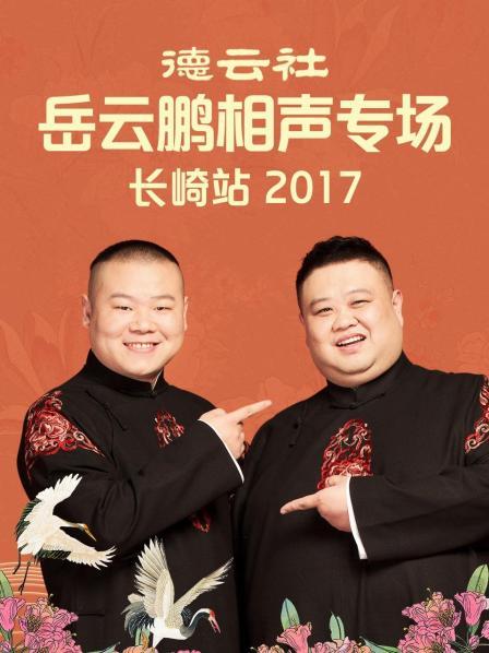 德云社岳云鵬相聲專場長崎站2017