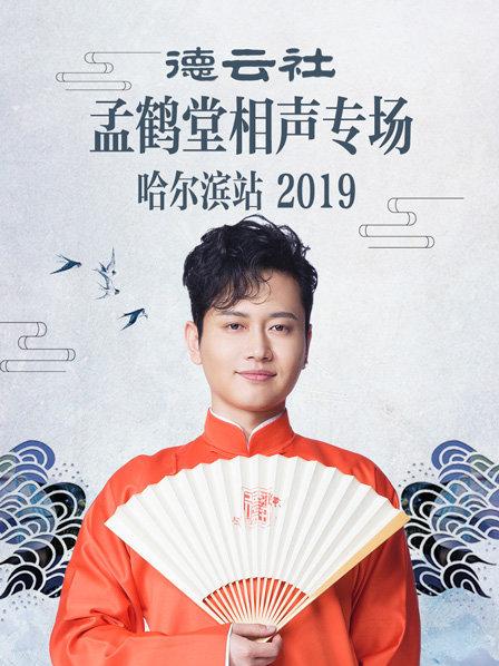 德云社孟鶴堂相聲專(zhuān)場(chǎng)哈爾濱站2019