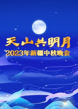 2023年新疆中秋晚會