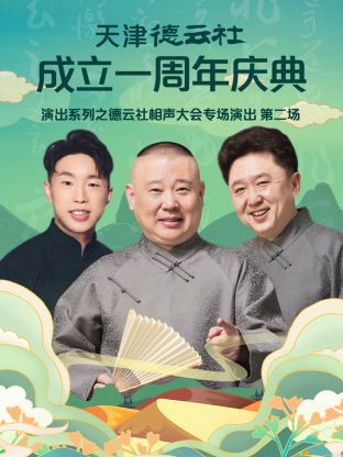 天津德云社成立一周年之德云社相聲大會(huì)專場(chǎng)演出第二場(chǎng)2022