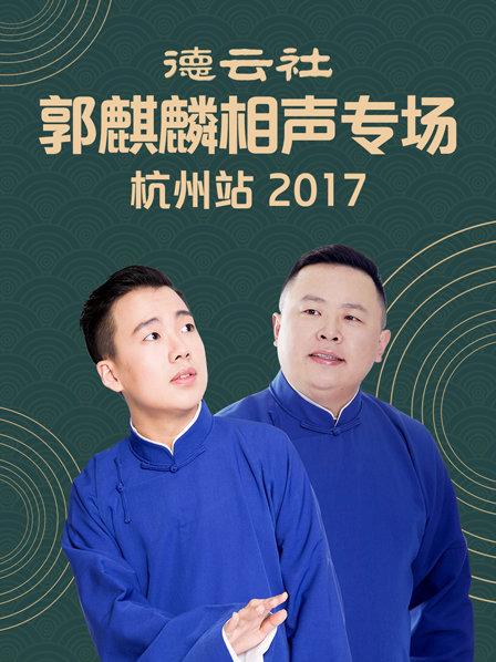 德云社郭麒麟相聲專場 杭州站2017