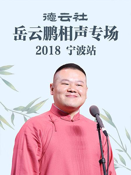 德云社岳云鵬相聲專(zhuān)場(chǎng)寧波站2018