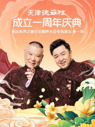 天津德云社成立一周年之德云社相聲大會(huì)專(zhuān)場(chǎng)演出第一場(chǎng)2022