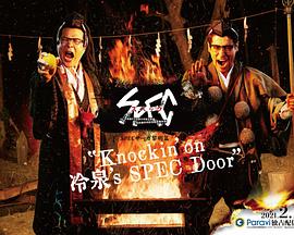 SPEC物語(yǔ)黎明篇《Knockin&amp;amp;amp;#039;on冷泉&amp;amp;amp;#039;s SPEC Door》～絕對(duì)預(yù)言者冷泉俊明守望的幸福碎片～