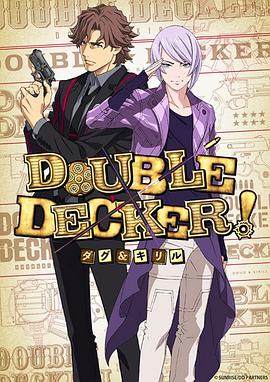 DOUBLE DECKER! 道格 西里爾