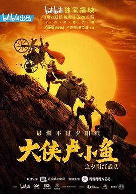 大俠盧小魚之夕陽紅戰(zhàn)隊 導演版