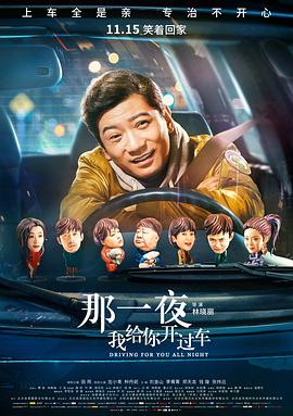 那一夜，我給你開過車