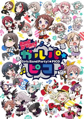 BanG Dream! 少女樂(lè)團(tuán)派對(duì) PICO