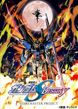 機(jī)動(dòng)戰(zhàn)士高達(dá)SEED DESTINY HD重制