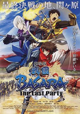 劇場版 戰(zhàn)國BASARA -The Last Party-