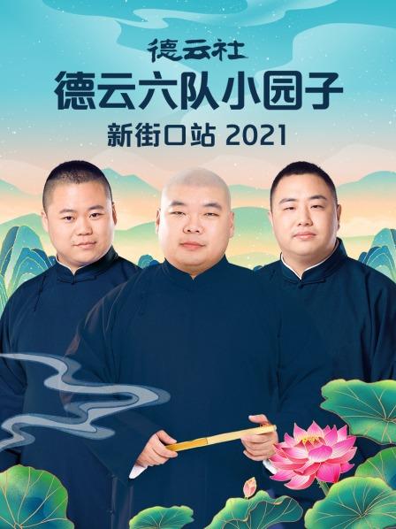 德云社德云六隊(duì)小園子新街口站2021