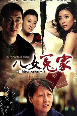 兒女冤家2010