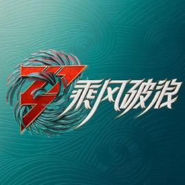 乘風(fēng)破浪3加更版