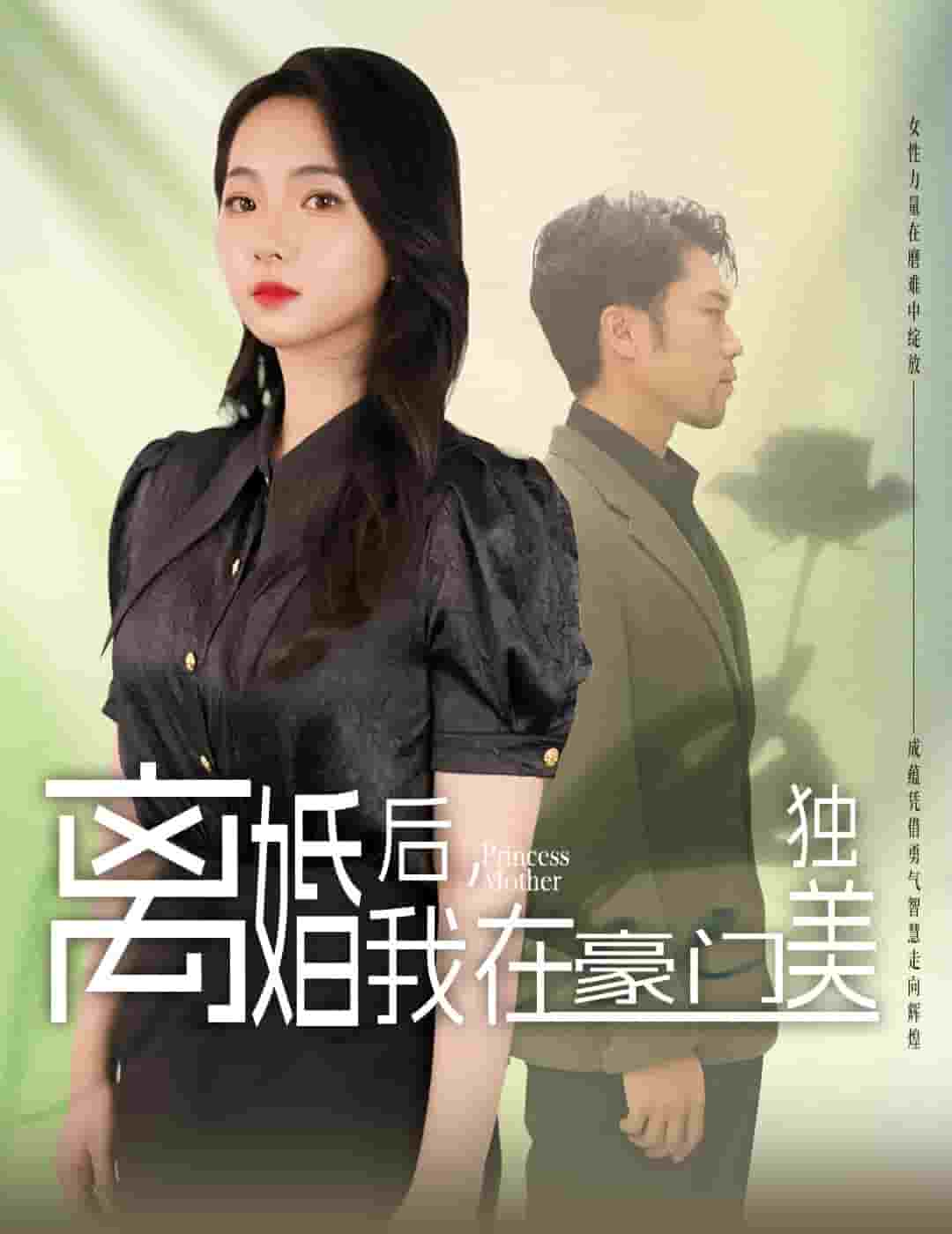 離婚后，我在豪門獨美